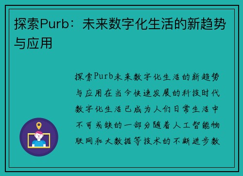 探索Purb：未来数字化生活的新趋势与应用