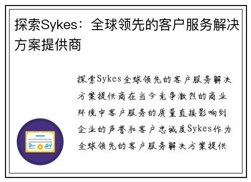 探索Sykes：全球领先的客户服务解决方案提供商