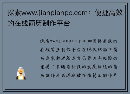 探索www.jianpianpc.com：便捷高效的在线简历制作平台