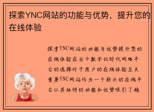 探索YNC网站的功能与优势，提升您的在线体验