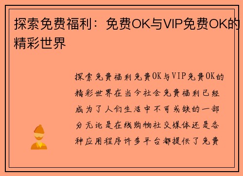 探索免费福利：免费OK与VIP免费OK的精彩世界