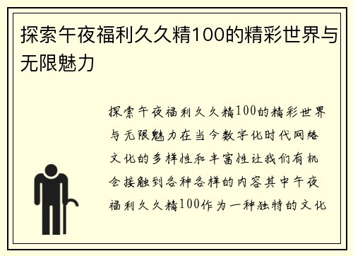 探索午夜福利久久精100的精彩世界与无限魅力