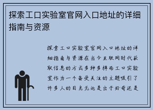 探索工口实验室官网入口地址的详细指南与资源