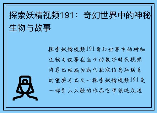 探索妖精视频191：奇幻世界中的神秘生物与故事