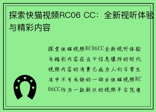 探索快猫视频RC06 CC：全新视听体验与精彩内容