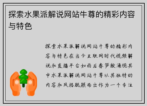 探索水果派解说网站牛尊的精彩内容与特色