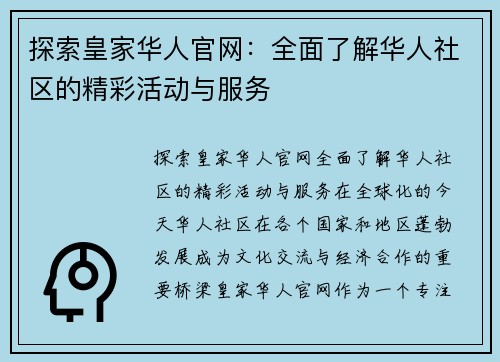 探索皇家华人官网：全面了解华人社区的精彩活动与服务