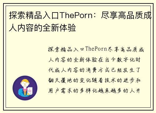 探索精品入口ThePorn：尽享高品质成人内容的全新体验