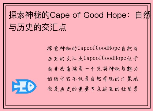 探索神秘的Cape of Good Hope：自然与历史的交汇点