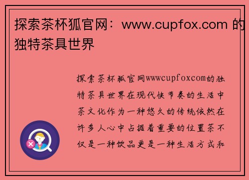 探索茶杯狐官网：www.cupfox.com 的独特茶具世界