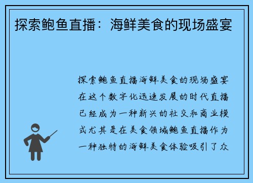 探索鲍鱼直播：海鲜美食的现场盛宴