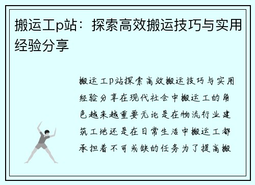 搬运工p站：探索高效搬运技巧与实用经验分享