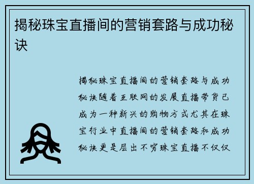 揭秘珠宝直播间的营销套路与成功秘诀